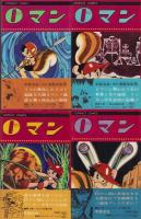 0マン　全4冊　-コンパクト・コミックス-