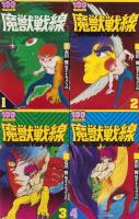 魔獣戦線　全4冊　-100てんランドコミックス-