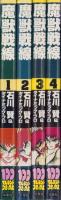 魔獣戦線　全4冊　-100てんランドコミックス-