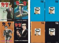野望　全7冊　-佐藤まさあき劇画選集-　COMIC GALLERY
