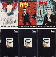 野望　全7冊　-佐藤まさあき劇画選集-　COMIC GALLERY
