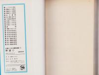 野望　全7冊　-佐藤まさあき劇画選集-　COMIC GALLERY