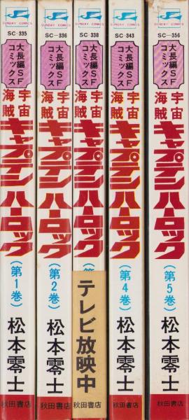【秋田書店】宇宙海賊・キャプテンハーロック 全5巻 / 松本零士 宇宙海賊キャプテンハーロック (第5巻) (サンデーコミックス