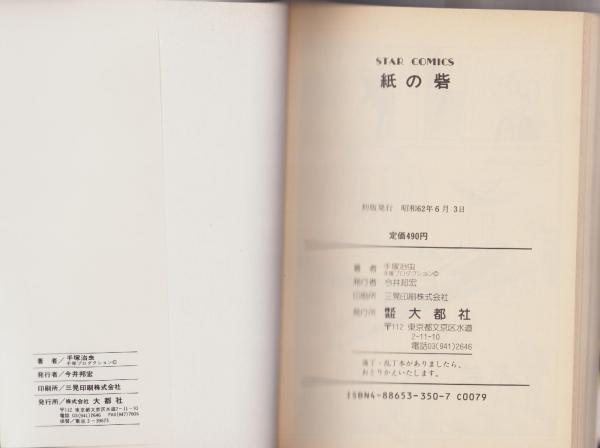 紙の砦 -STAR COMICS- | 手塚治虫 | 大都社 | ¥1,000 - 日本の古本屋
