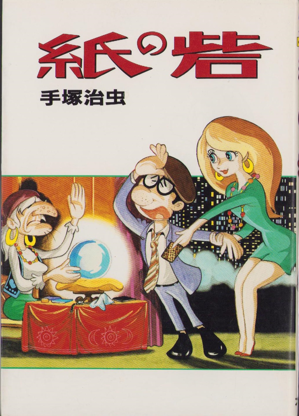 紙の砦 -STAR COMICS-(手塚治虫) / 古本、中古本、古書籍の通販 紙の砦 -STAR COMICS-(手塚治虫) / 古本、中古本、古書籍の通販