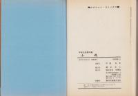 士魂　-平田弘史傑作選-　アクション・コミックス
