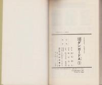 惑星ロボ　ダンガードA 　全2冊　-サンデー・コミックス-