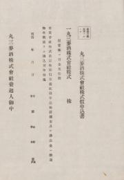 丸三麦酒株式会社株式仮申込書　-明治-(愛知県）