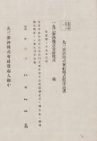 丸三麦酒株式会社株式仮申込書　-明治-(愛知県）