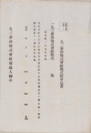 丸三麦酒株式会社株式仮申込書　-明治-(愛知県）