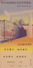 新名古屋駅竣工記念乗車券　-昭和12年2月1日-（名古屋市）