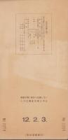 新名古屋駅竣工記念乗車券　-昭和12年2月1日-（名古屋市）