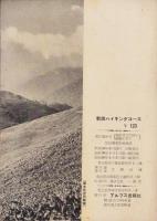 新撰ハイキングコース　-名古屋近郊28編-（愛知県）
