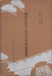 織田信長公350年記念講演集　-JOCK講演集第4巻第7輯-(名古屋市）