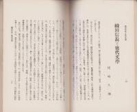 織田信長公350年記念講演集　-JOCK講演集第4巻第7輯-(名古屋市）