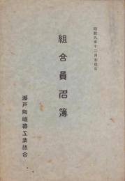 瀬戸陶磁器工業組合　組合員名簿　-昭和9年12月末現在-（愛知県）