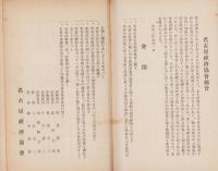 名古屋経済協会員名簿（名古屋市）