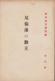 尾張藩の勤王（愛知県）