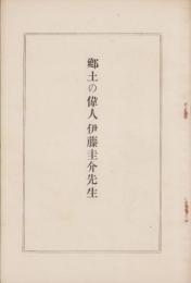 郷土の偉人伊藤圭介先生　-伊藤圭介先生遺墨遺品展覧会記念-（名古屋市）