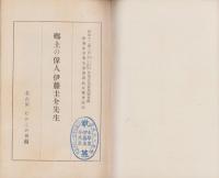 郷土の偉人伊藤圭介先生　-伊藤圭介先生遺墨遺品展覧会記念-（名古屋市）