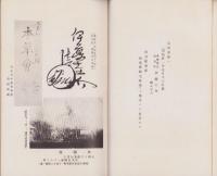 郷土の偉人伊藤圭介先生　-伊藤圭介先生遺墨遺品展覧会記念-（名古屋市）