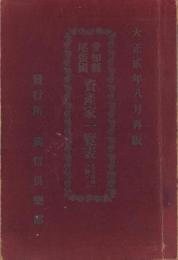 愛知県尾張国　資産家一覧表（名古屋市ヲ除ク）　-大正2年8月再版-