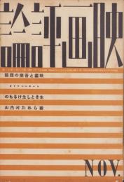 映画評論　昭和9年11月号