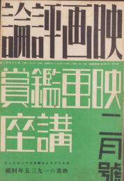 映画評論　昭和11年2月号