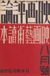 映画評論　昭和11年8月号