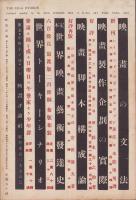 映画評論　昭和11年8月号
