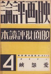 映画評論　昭和12年4月号