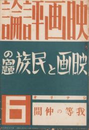 映画評論　昭和12年6月号