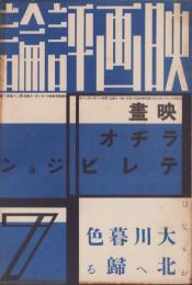 映画評論　昭和13年7月号