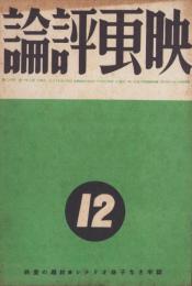 映画評論　昭和14年12月号