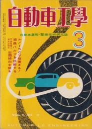 自動車工学　昭和31年3月号