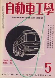 自動車工学　昭和31年5月号