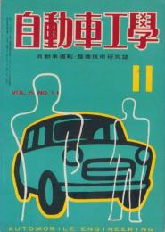 自動車工学　昭和31年11月号