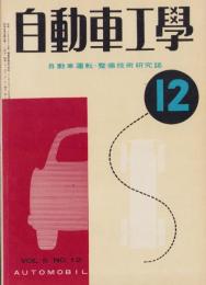 自動車工学　昭和31年12月号