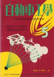 自動車工学　昭和32年5月号