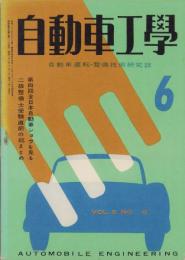 自動車工学　昭和32年6月号