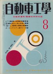 自動車工学　昭和32年8月号