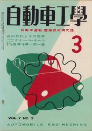 自動車工学　昭和33年3月号