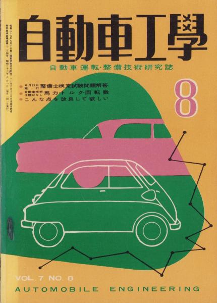 自動車工学 昭和33年8月号(〈ヒルマン・ミンクス・ジュビリー モノクロ