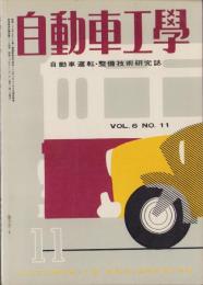 自動車工学　昭和32年11月号