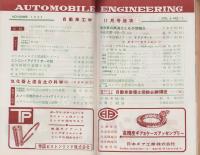 自動車工学　昭和32年11月号