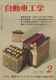 自動車工学　昭和37年2月号