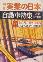 別冊実業の日本　-自動車特集-　昭和43年10月号