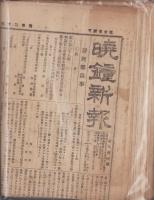 東海暁鐘新報〜暁鐘新報〜東海暁鐘新聞　（静岡県）　878部一括　明治8〜25年