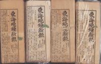 東海暁鐘新報〜暁鐘新報〜東海暁鐘新聞　（静岡県）　878部一括　明治8〜25年