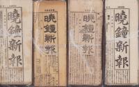 東海暁鐘新報〜暁鐘新報〜東海暁鐘新聞　（静岡県）　878部一括　明治8〜25年